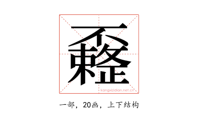 𰀟