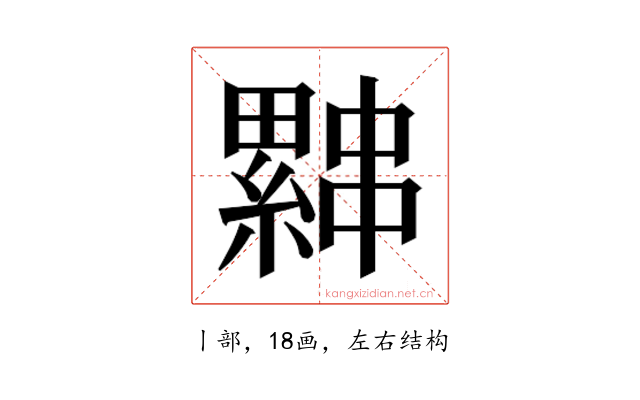 𰀨