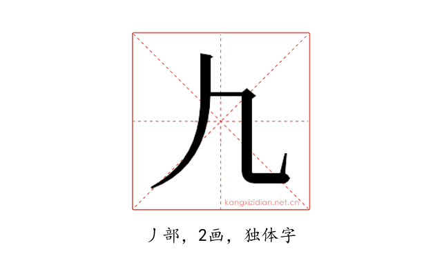 𰀫