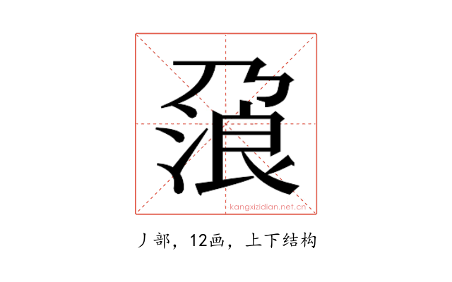 𰀯