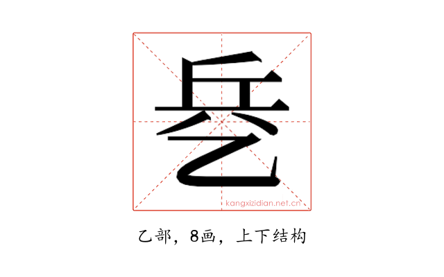 𰁃