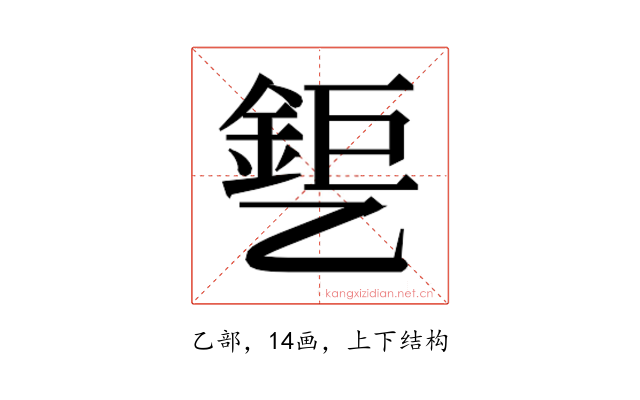 𰁎