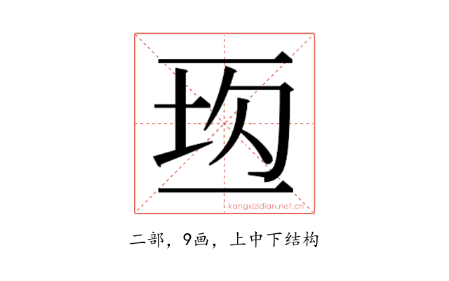 𰁘