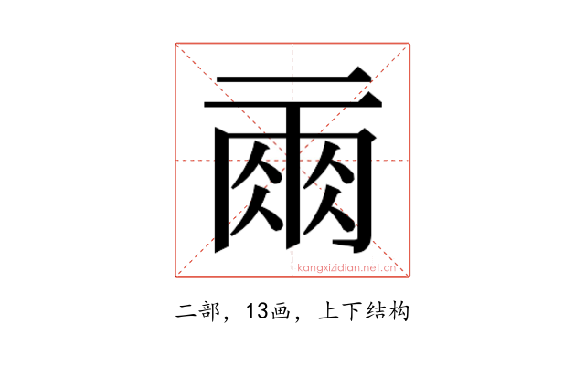 𰁙