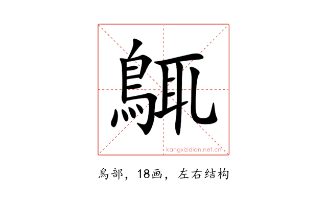 䳖