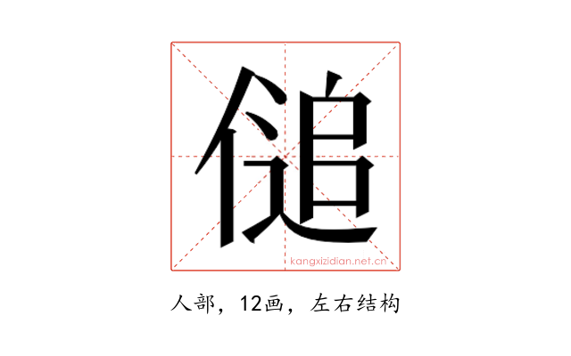 𰂨