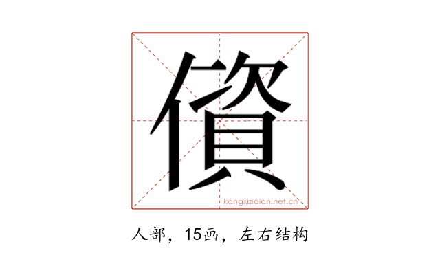 𰂷