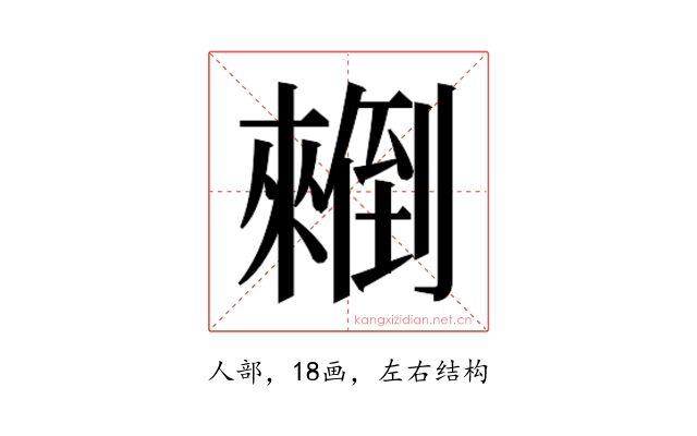 𰃄