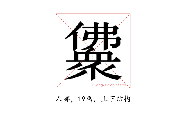 𰃈