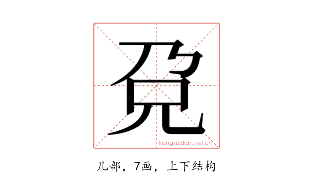 𰃋