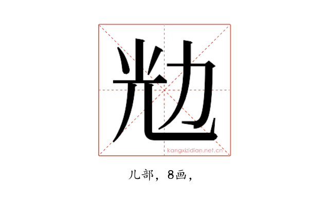 𰃌