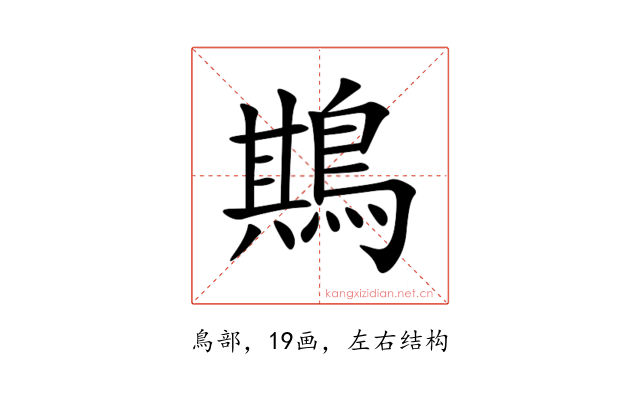 䳢
