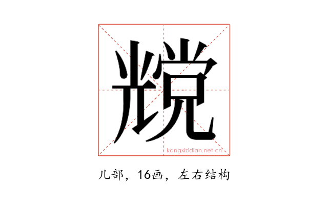 𰃔