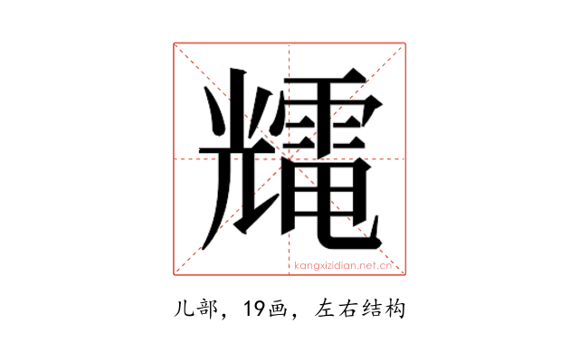 𰃕