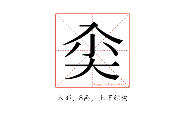 𰃘