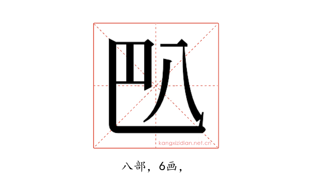𰃟