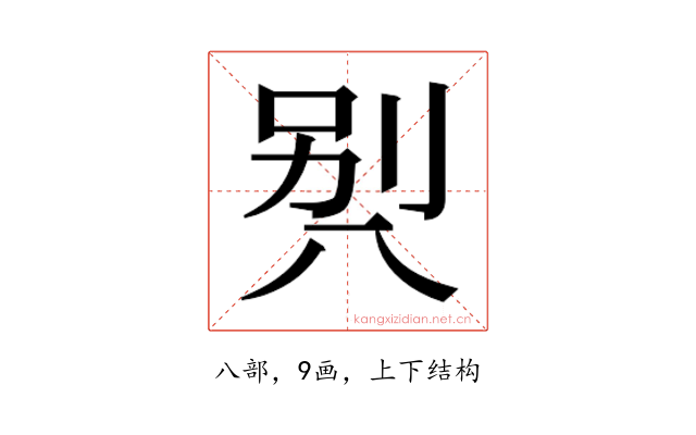 𰃡