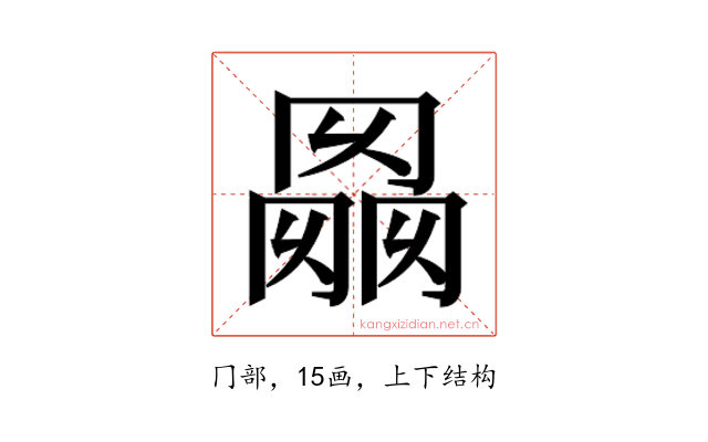 𰃭