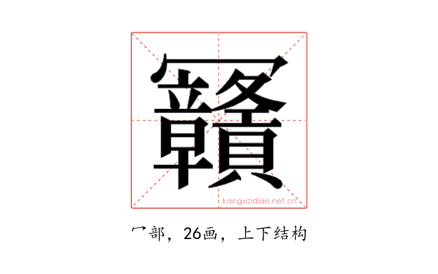 𰃴