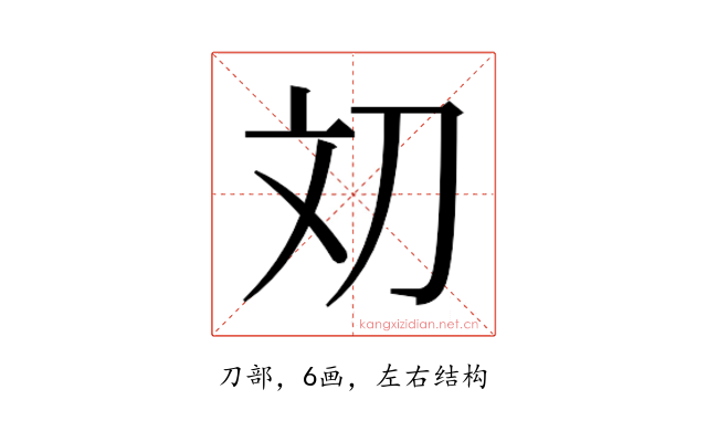 𰄢
