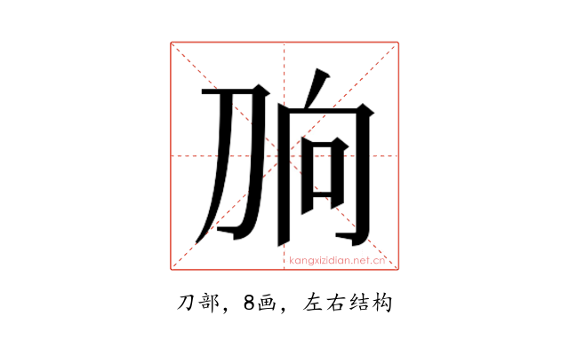 𰄫