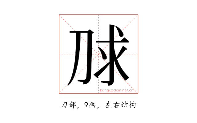 𰄮
