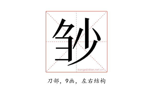 𰄲