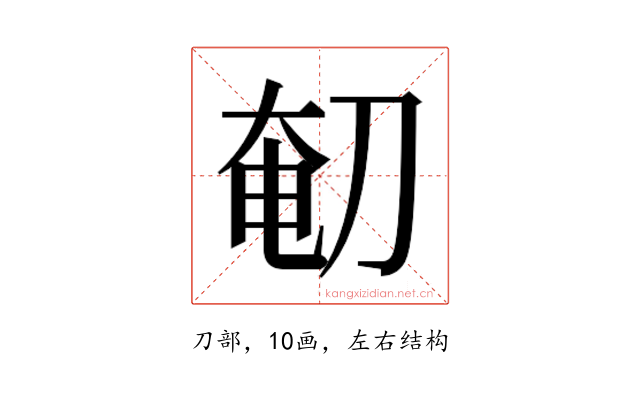 𰄴