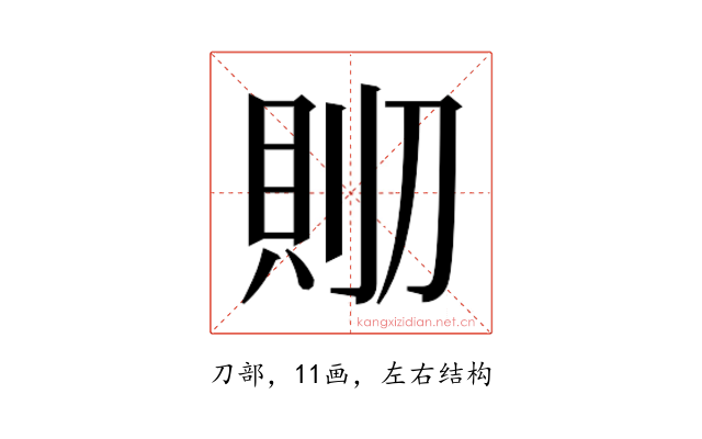 𰄹