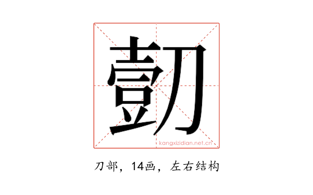 𰄿