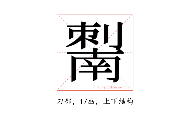 𰅆