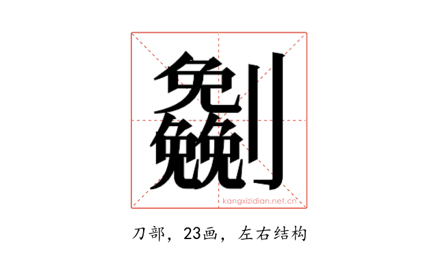 𰅈