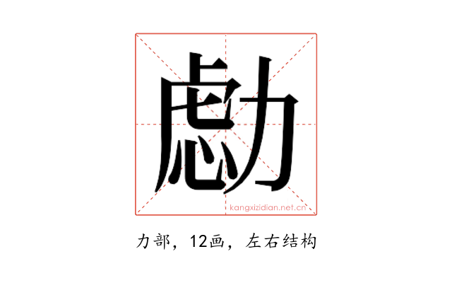 𰅔