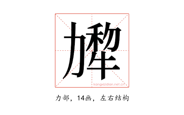 𰅗