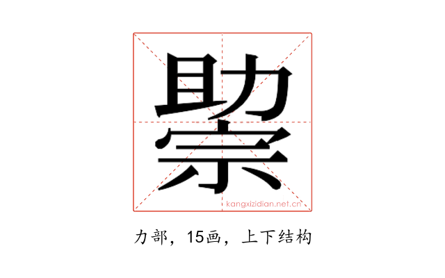 𰅘