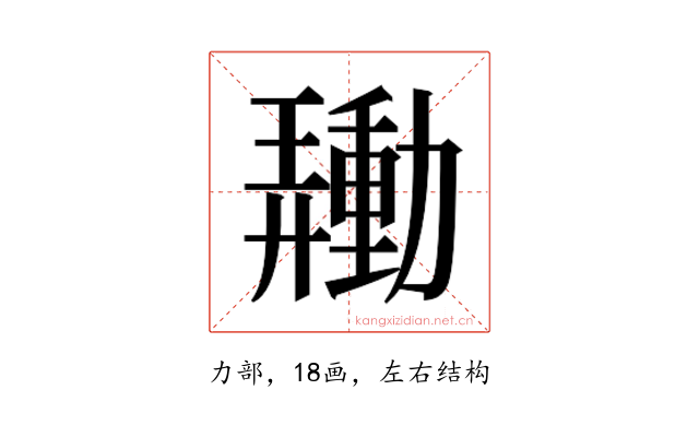 𰅙