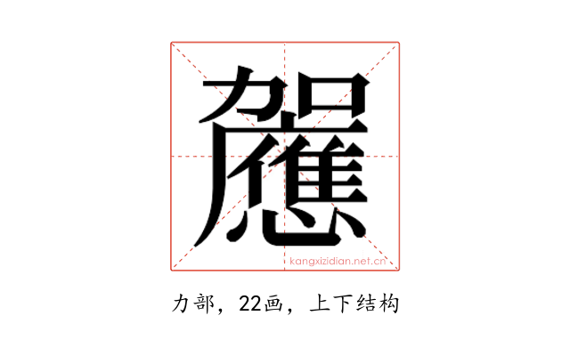 𰅚
