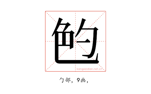 𰅝