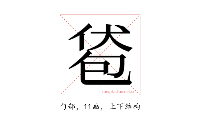 𰅞