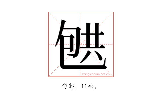 𰅟