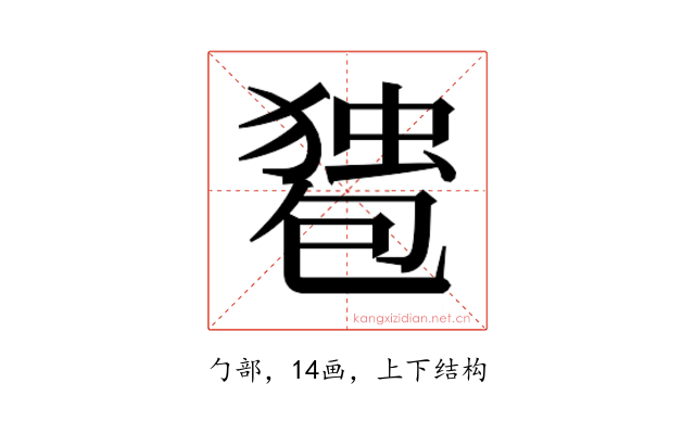 𰅠