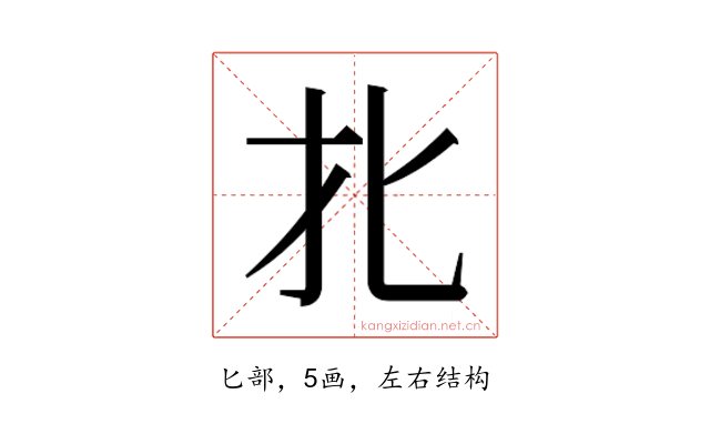 𰅡