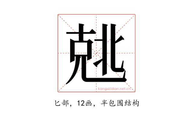 𰅣