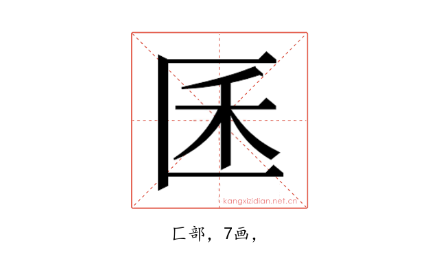 𰅤