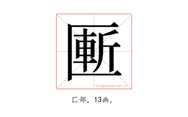 𰅨