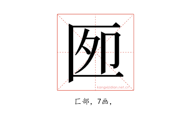 𰅫