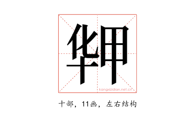 𰅻