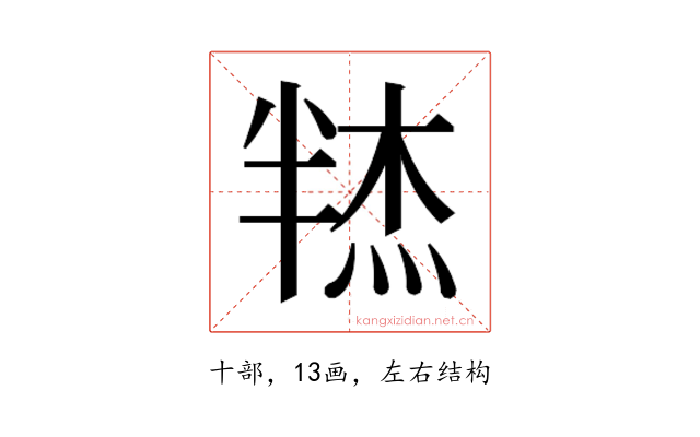 𰅼