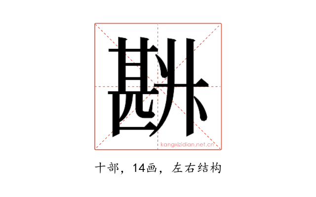 𰅽