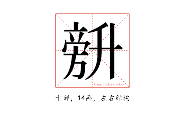 𰅾